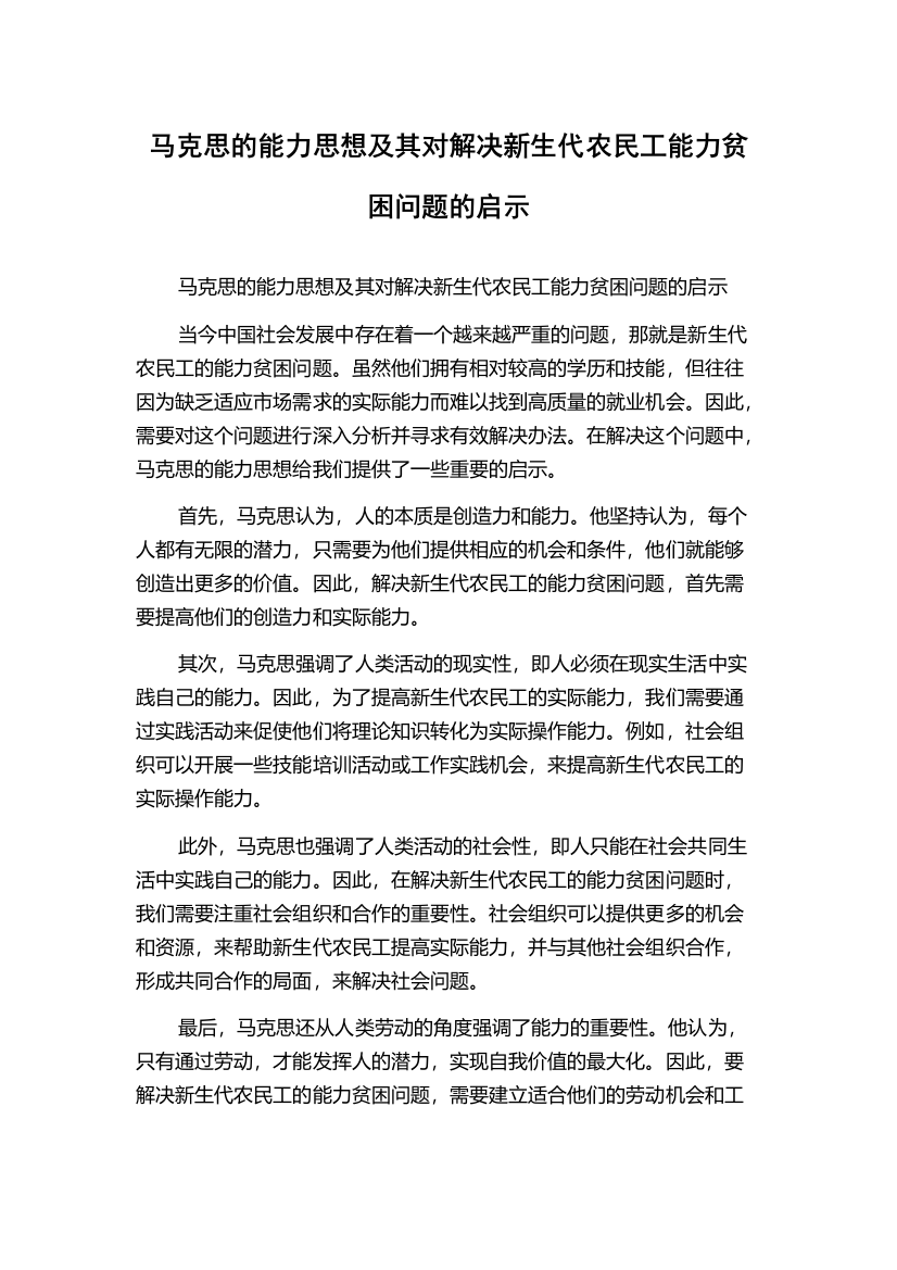 马克思的能力思想及其对解决新生代农民工能力贫困问题的启示