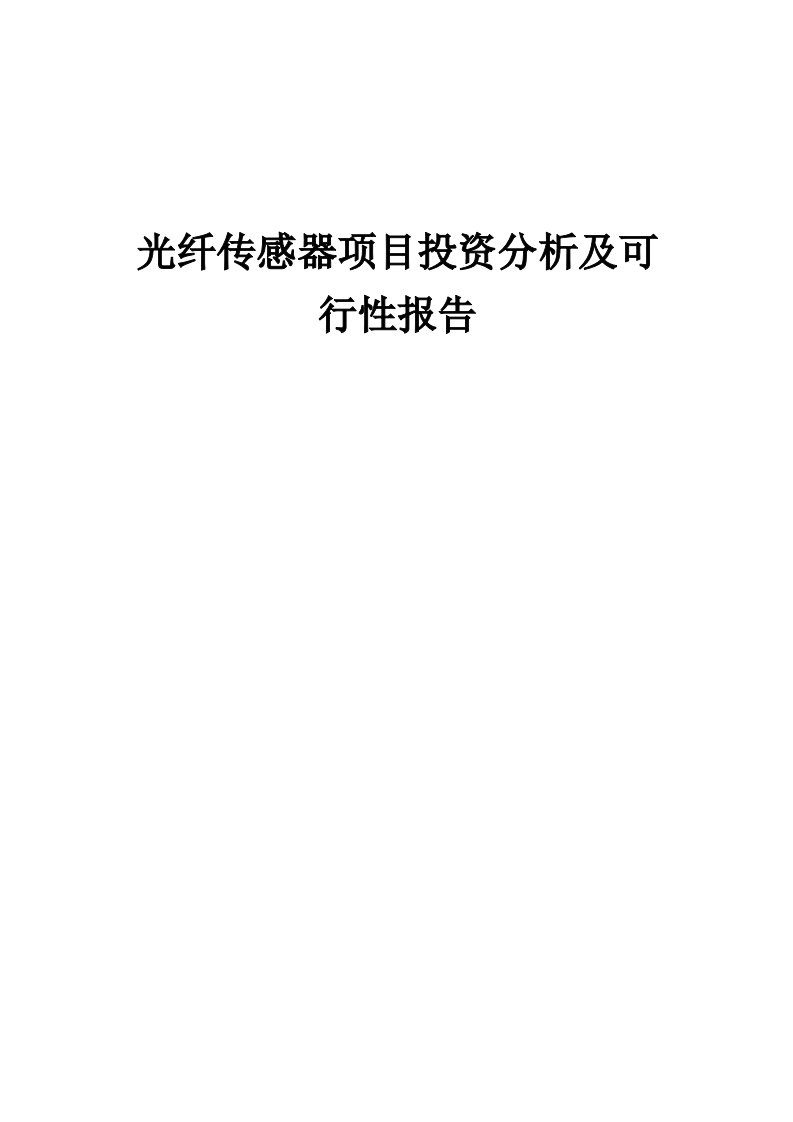 2024年光纤传感器项目投资分析及可行性报告