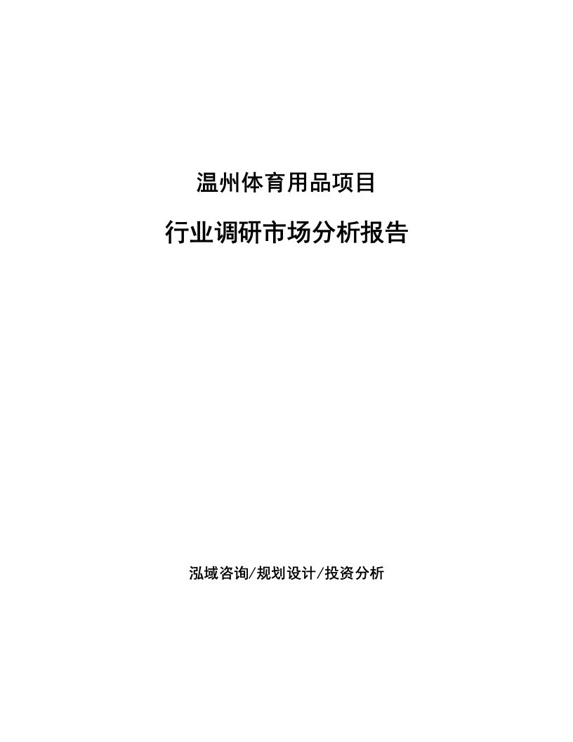 温州体育用品项目行业调研市场分析报告