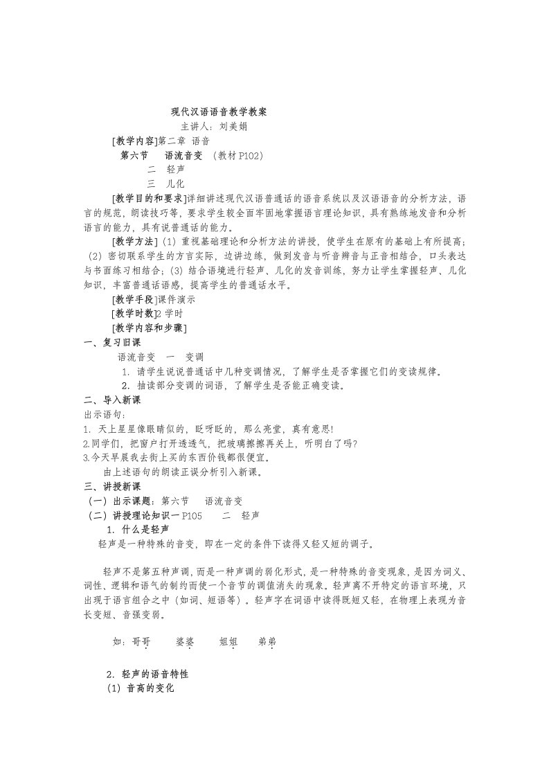 现代汉语语音教学教案