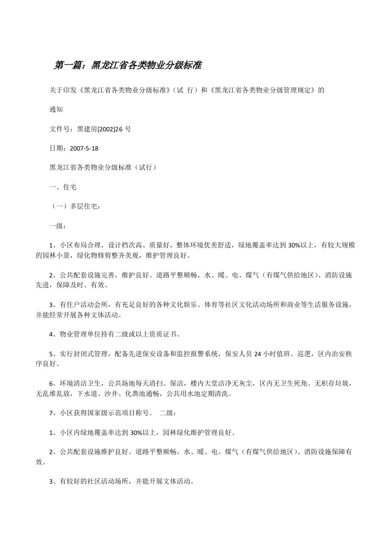 黑龙江省各类物业分级标准[修改版]