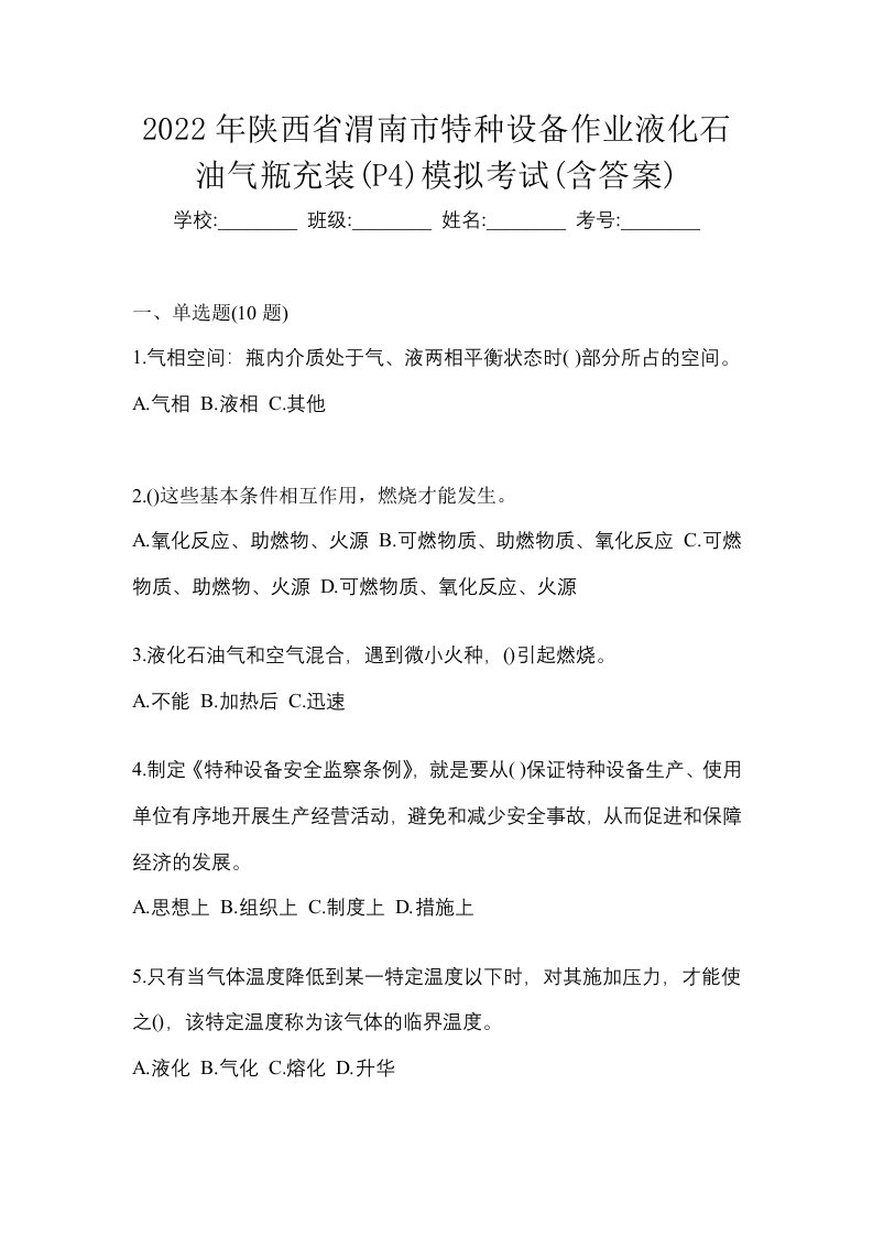 2022年陕西省渭南市特种设备作业液化石油气瓶充装P4模拟考试含答案