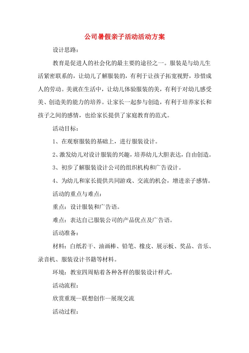 公司暑假亲子活动活动方案