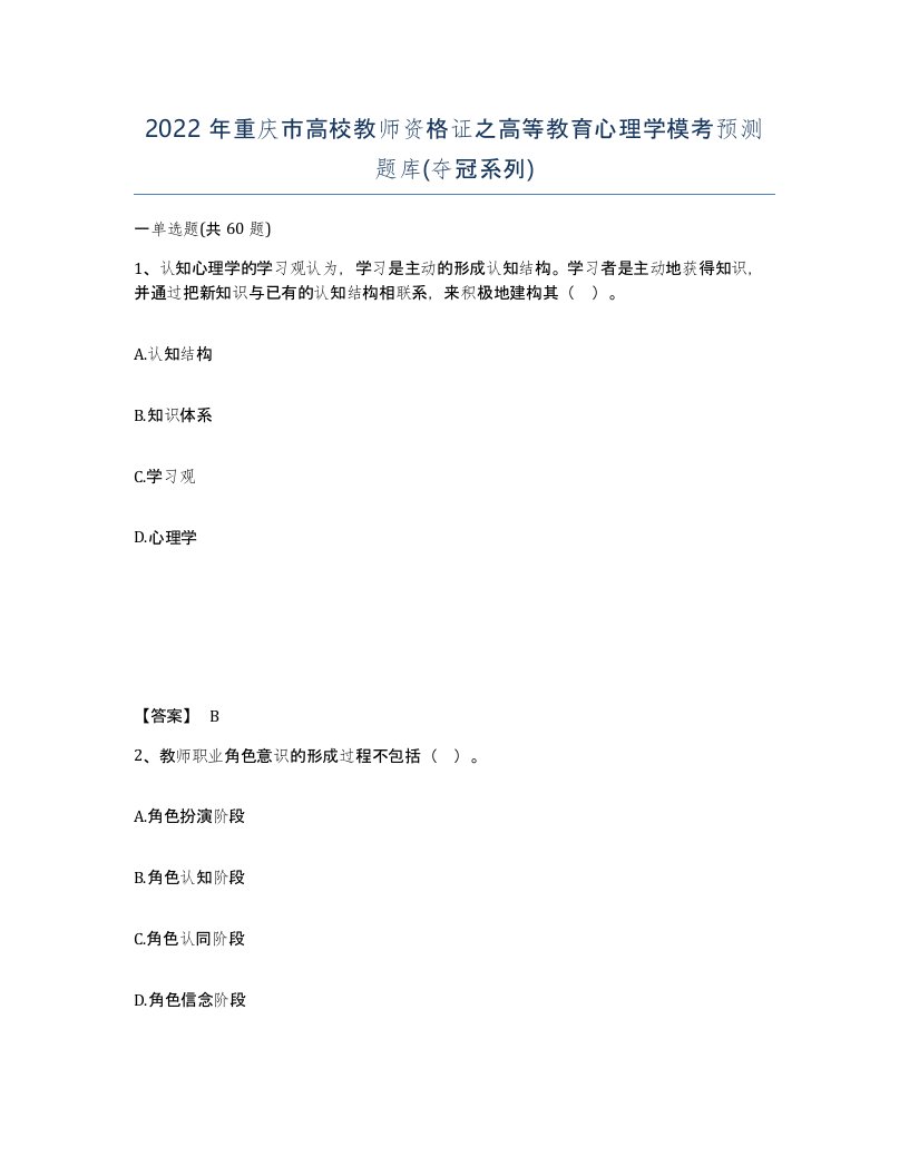 2022年重庆市高校教师资格证之高等教育心理学模考预测题库夺冠系列