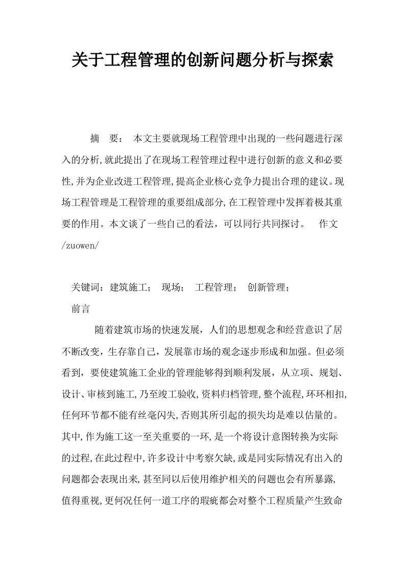 关于工程管理的创新问题分析与探索