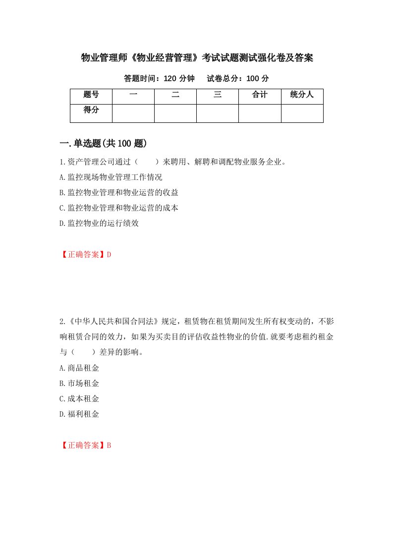 物业管理师物业经营管理考试试题测试强化卷及答案第71期