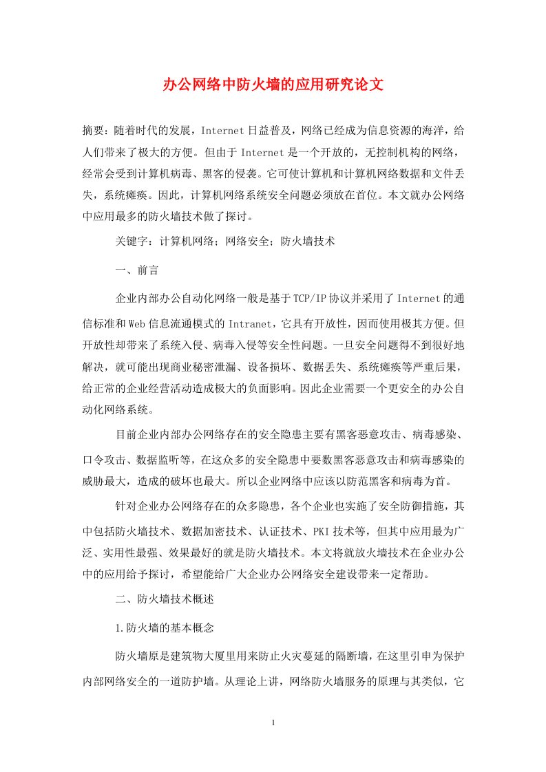 精编办公网络中防火墙的应用研究论文