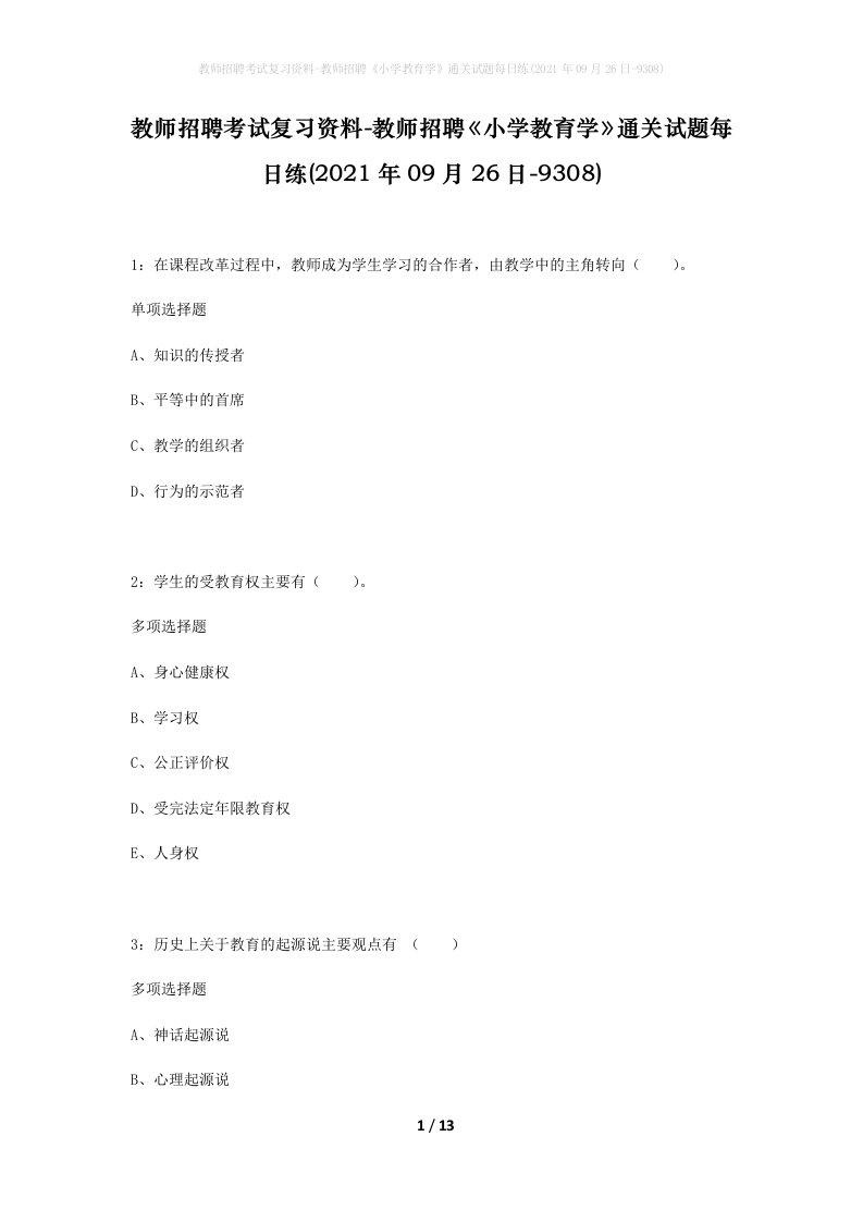 教师招聘考试复习资料-教师招聘小学教育学通关试题每日练2021年09月26日-9308