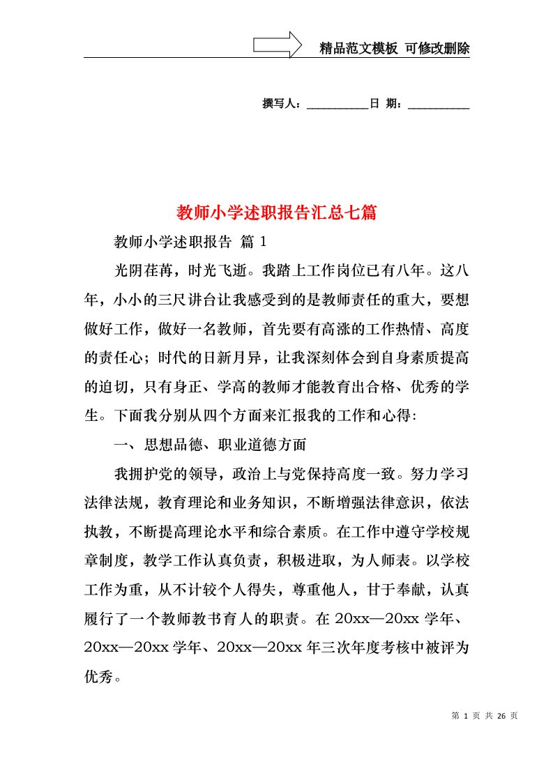 教师小学述职报告汇总七篇（一）