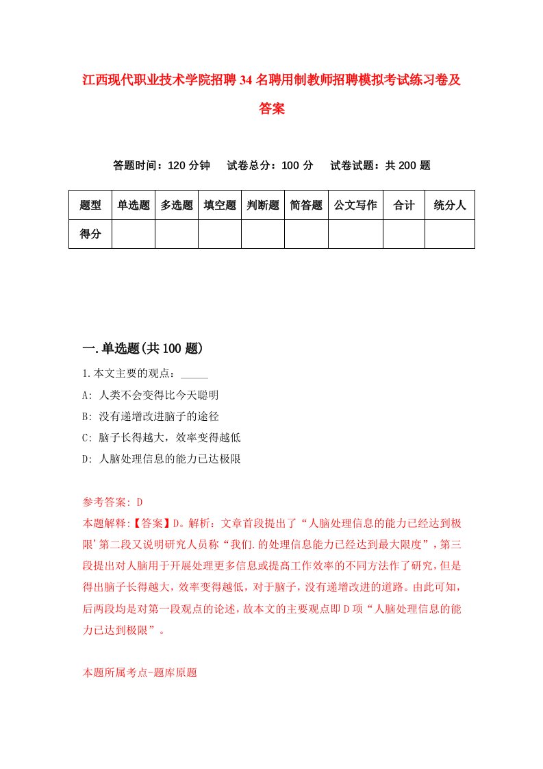 江西现代职业技术学院招聘34名聘用制教师招聘模拟考试练习卷及答案第3期