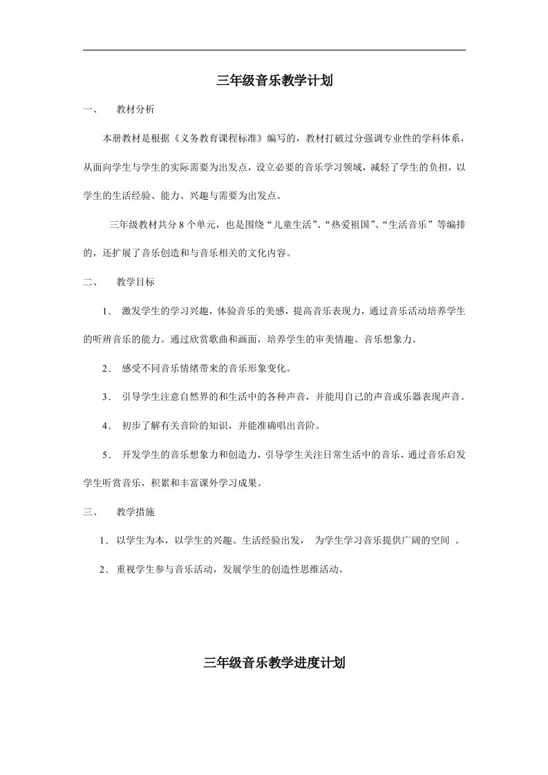 人教版三年级音乐上册教案和教学计划