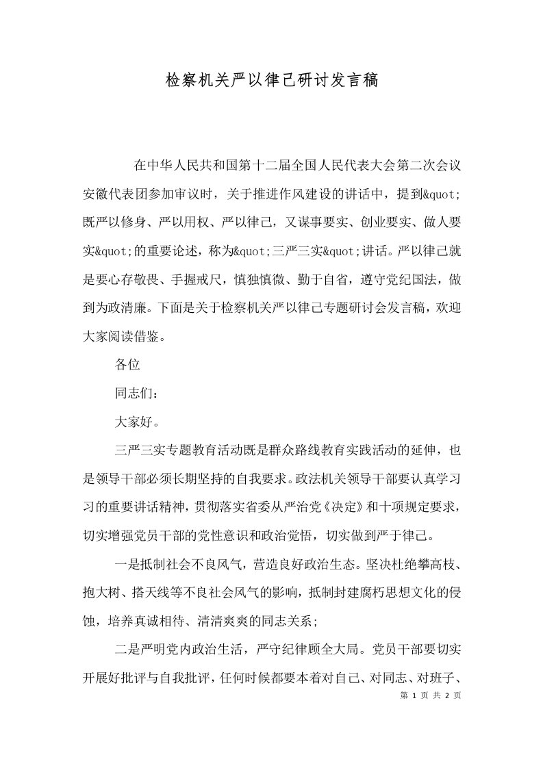 检察机关严以律己研讨发言稿