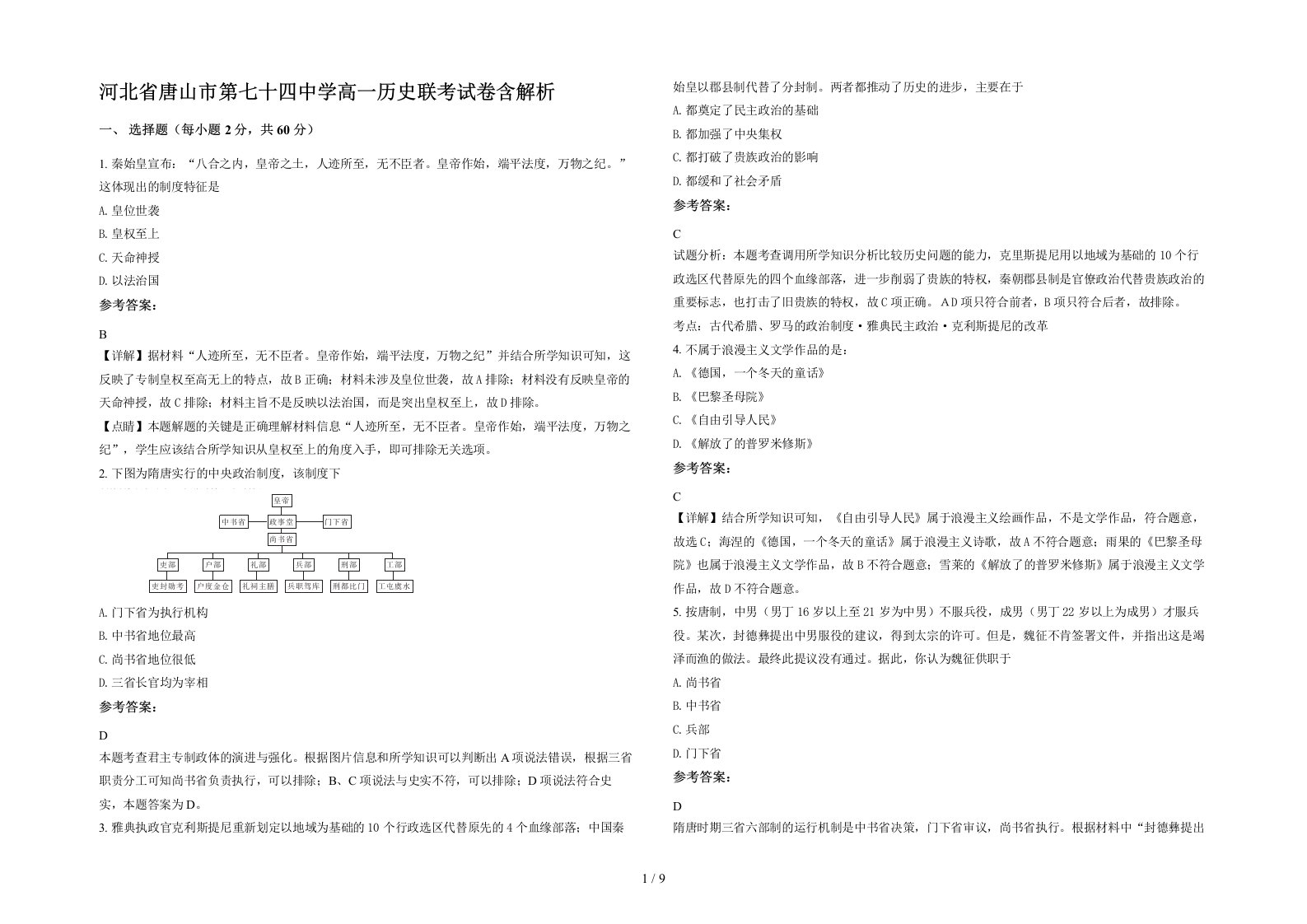 河北省唐山市第七十四中学高一历史联考试卷含解析