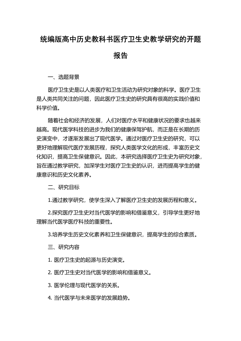 统编版高中历史教科书医疗卫生史教学研究的开题报告