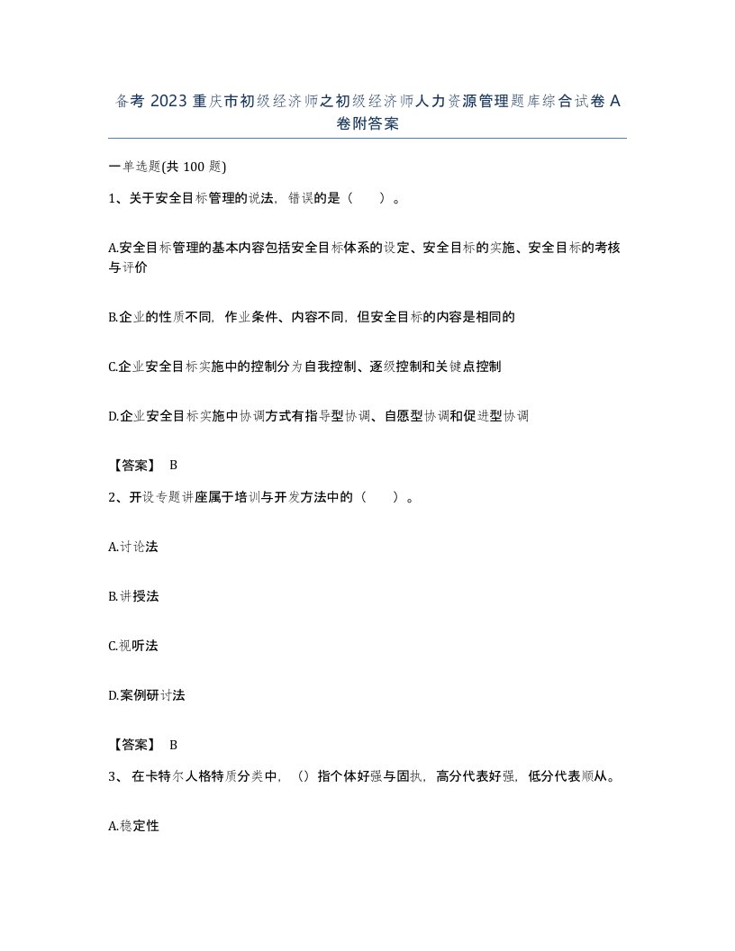 备考2023重庆市初级经济师之初级经济师人力资源管理题库综合试卷A卷附答案