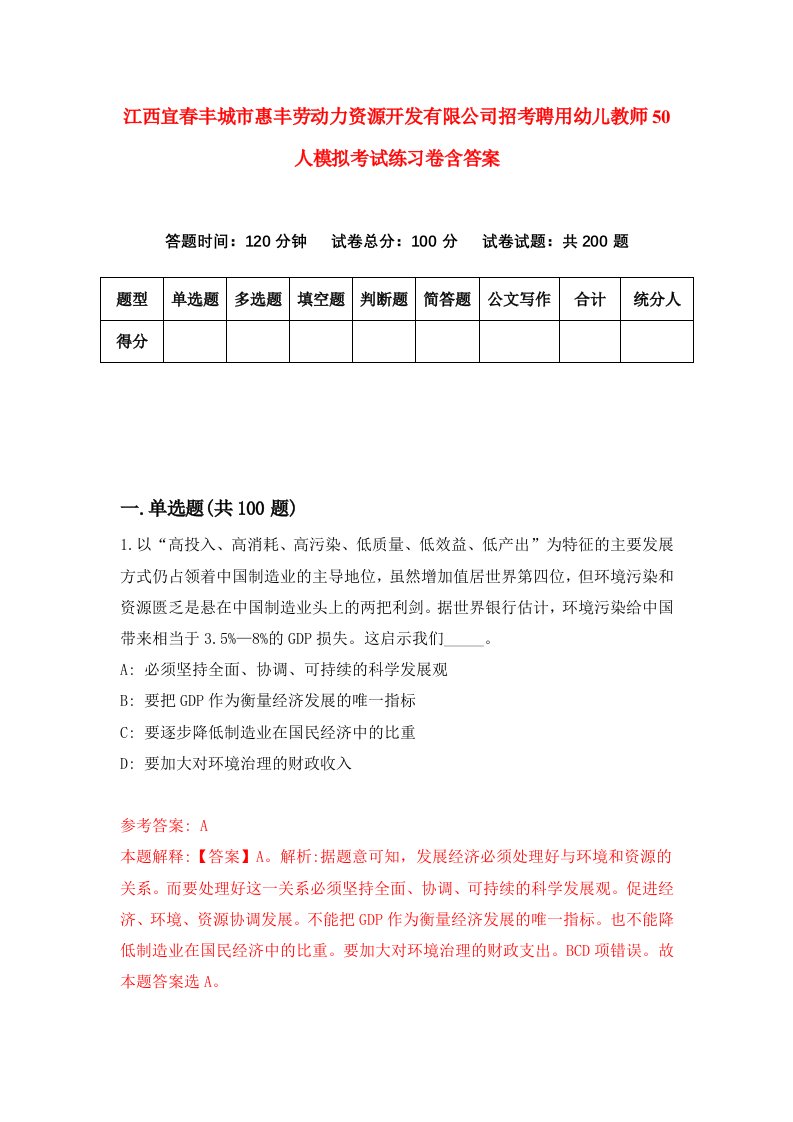 江西宜春丰城市惠丰劳动力资源开发有限公司招考聘用幼儿教师50人模拟考试练习卷含答案第1次