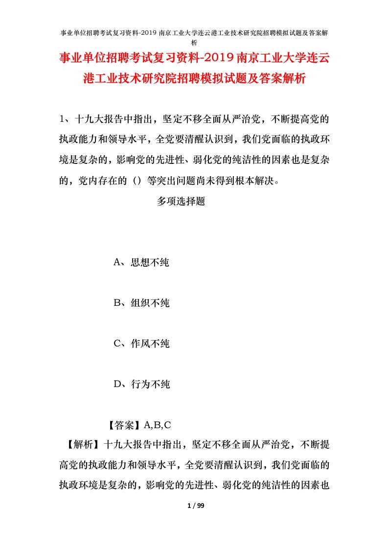 事业单位招聘考试复习资料-2019南京工业大学连云港工业技术研究院招聘模拟试题及答案解析