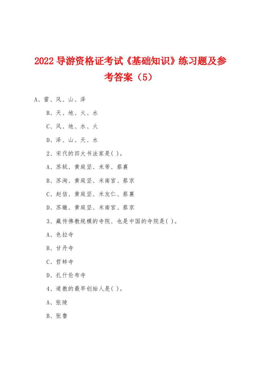 2022年导游资格证考试基础知识练习题及参考答案5