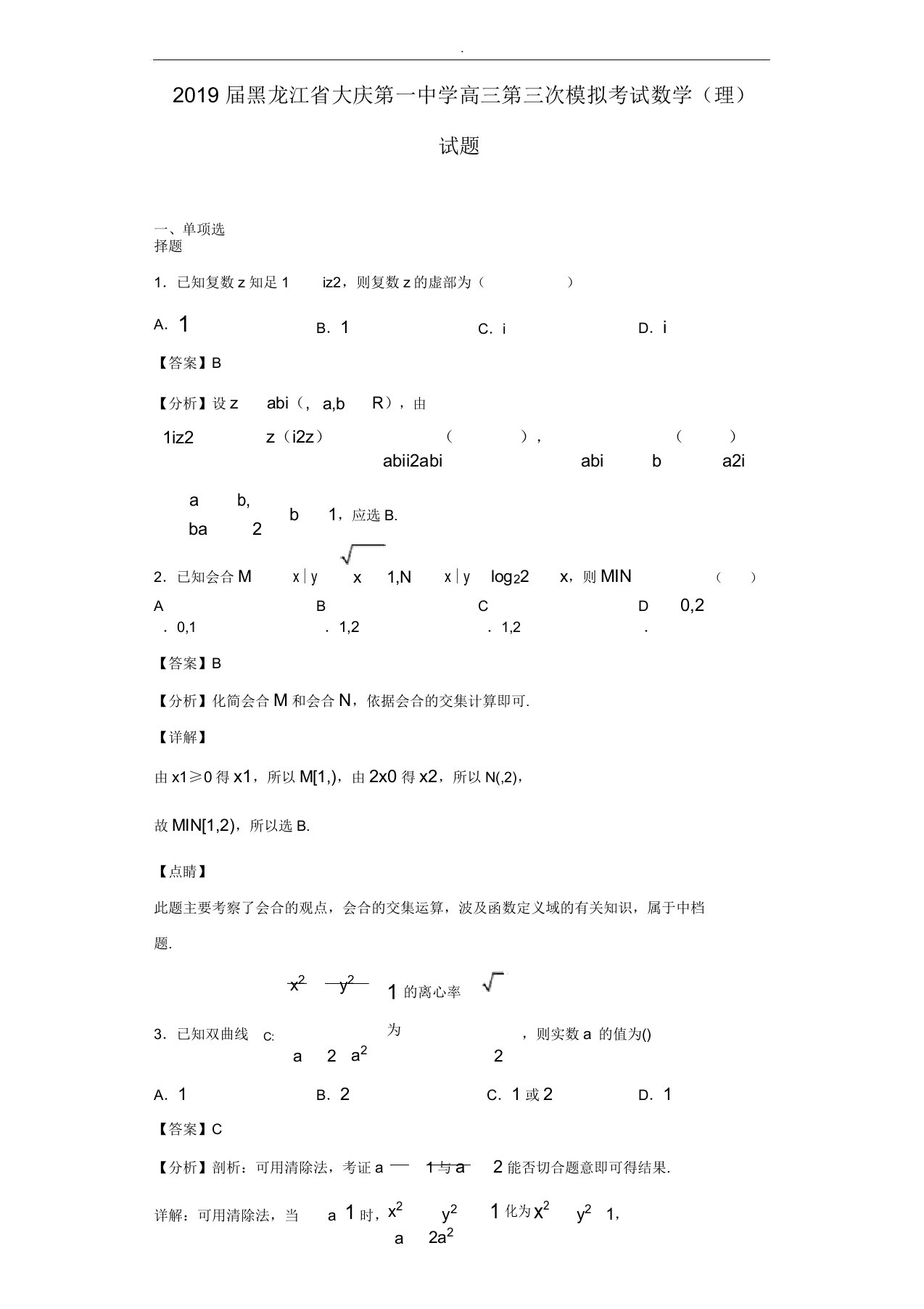 2019届黑龙江省大庆第一中学高中三年级第三次模拟考试数学(理)试题(解析版)