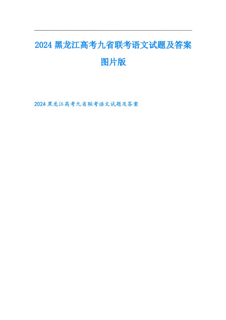 2024黑龙江高考九省联考语文试题及答案图片版