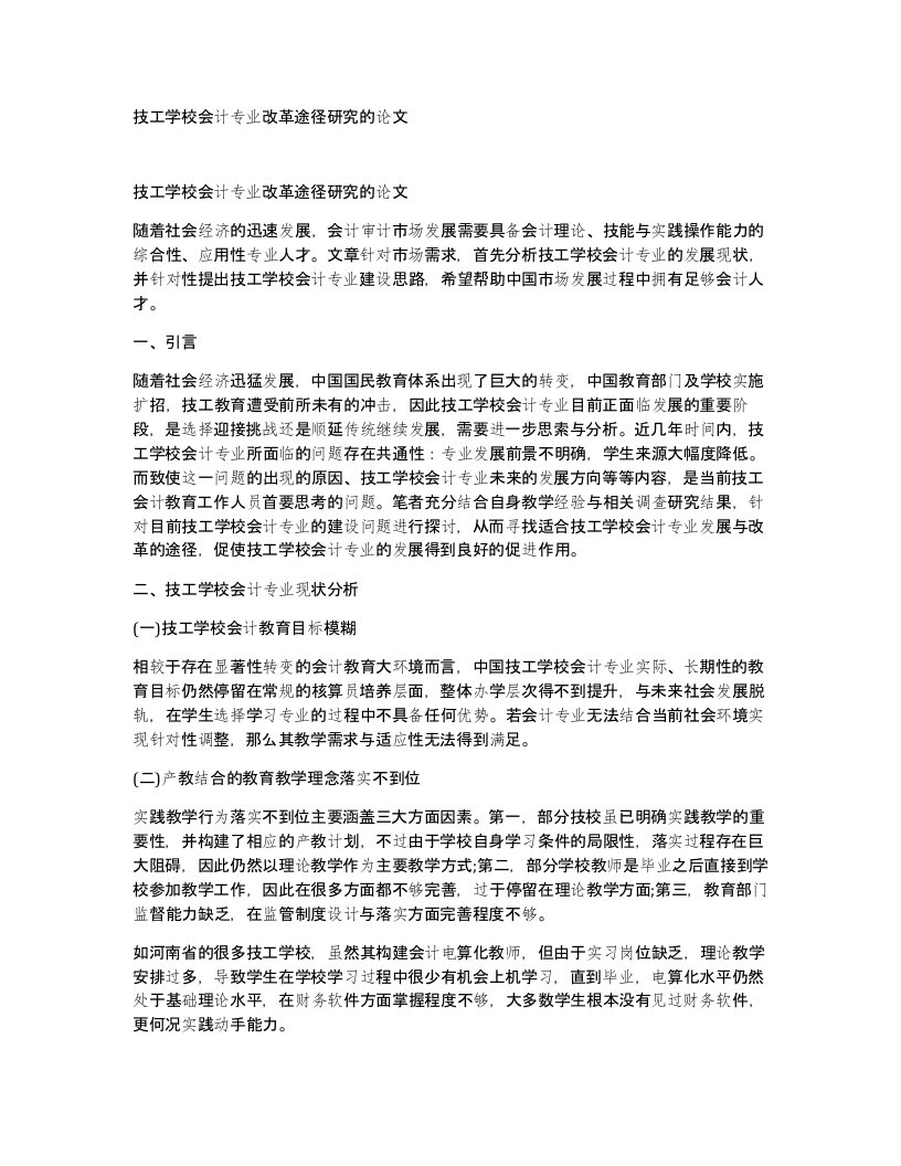 技工学校会计专业改革途径研究的论文