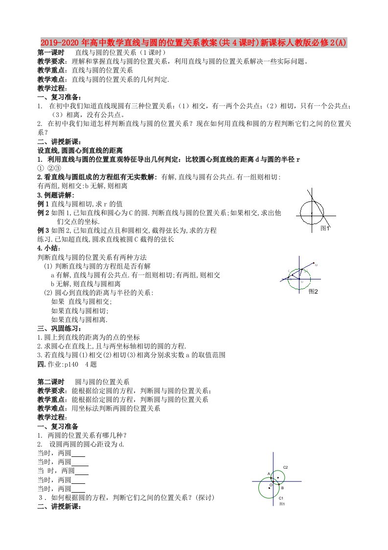 2019-2020年高中数学直线与圆的位置关系教案(共4课时)新课标人教版必修2(A)