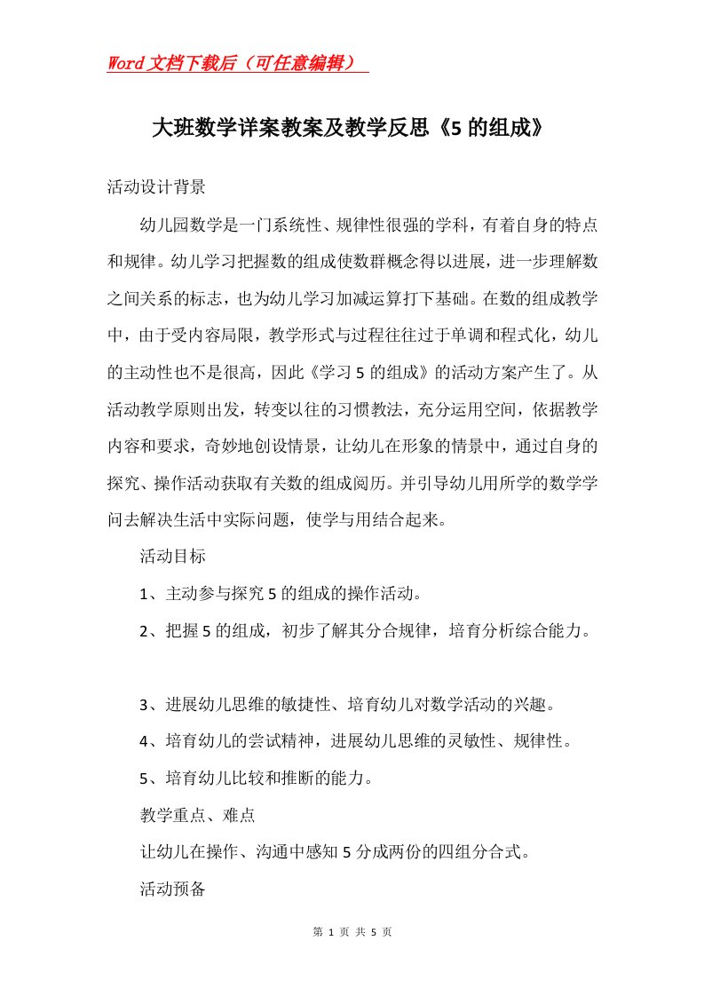 大班数学详案教案及教学反思5的组成_1