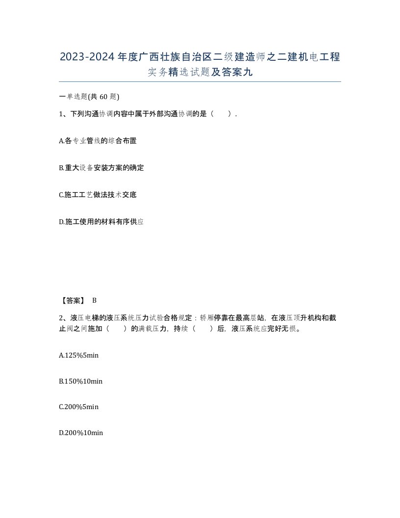 2023-2024年度广西壮族自治区二级建造师之二建机电工程实务试题及答案九