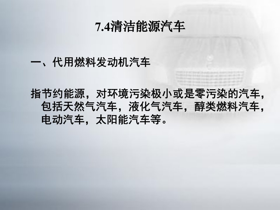 清洁能源汽车(ppt