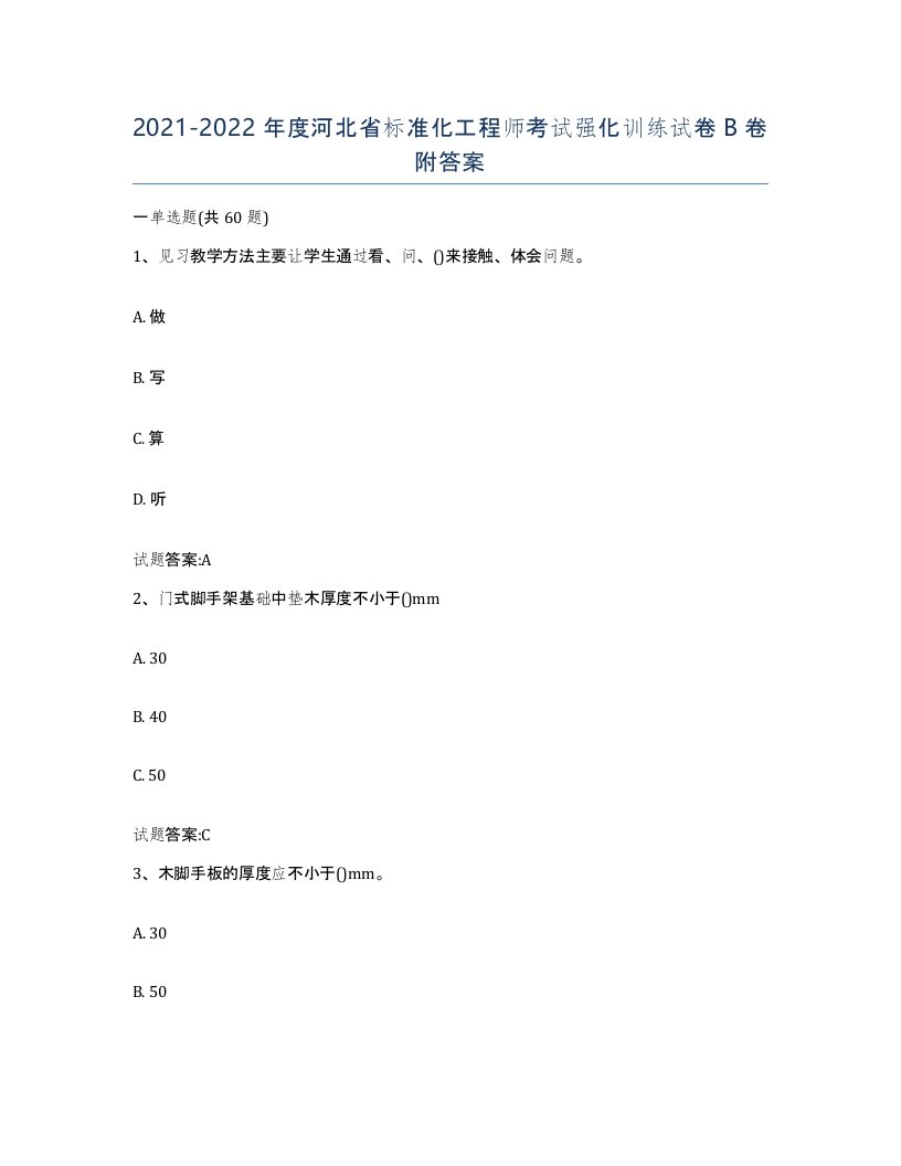 20212022年度河北省标准化工程师考试强化训练试卷B卷附答案