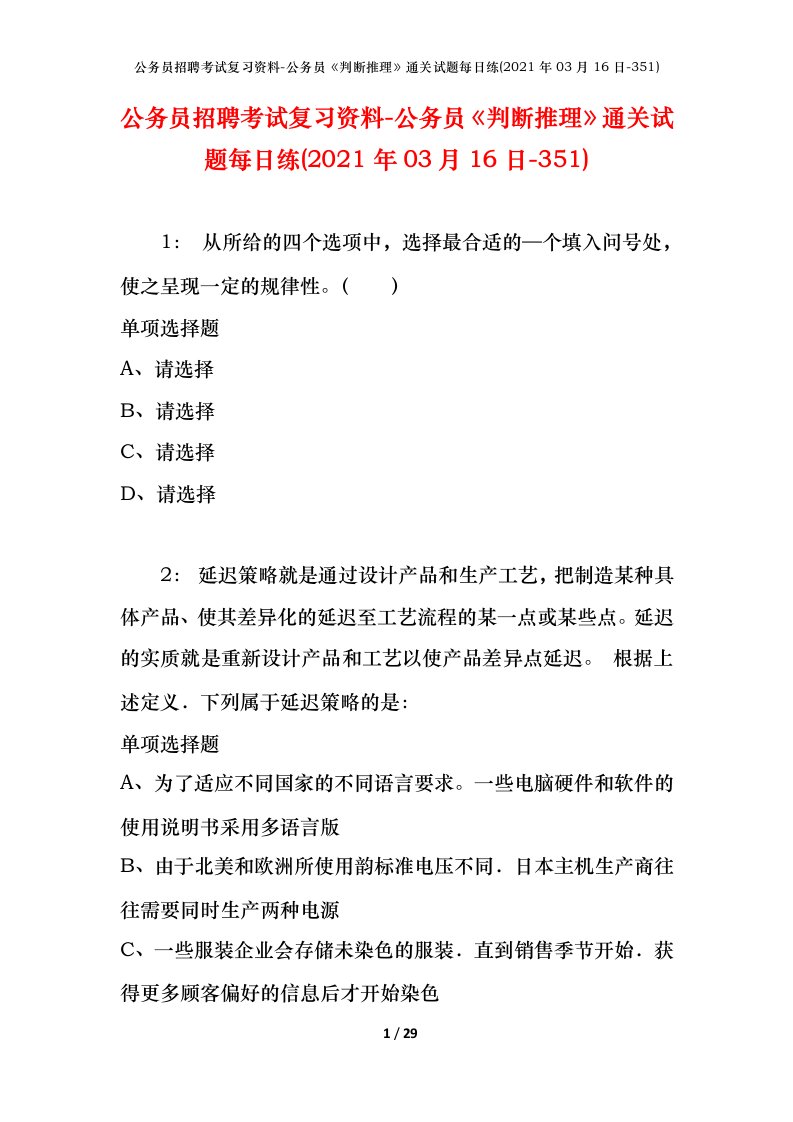 公务员招聘考试复习资料-公务员判断推理通关试题每日练2021年03月16日-351