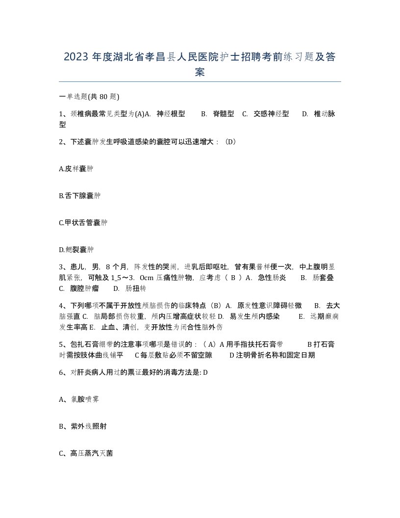 2023年度湖北省孝昌县人民医院护士招聘考前练习题及答案