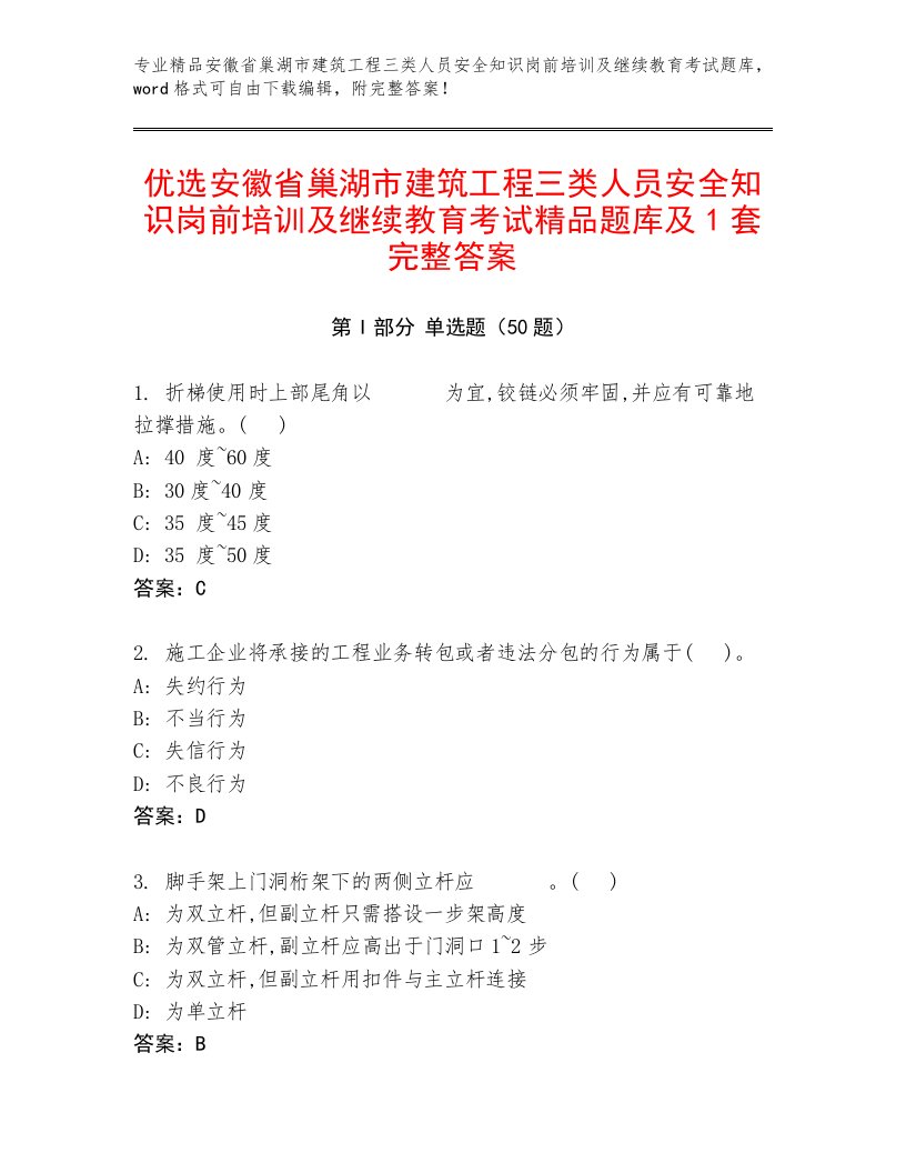 优选安徽省巢湖市建筑工程三类人员安全知识岗前培训及继续教育考试精品题库及1套完整答案