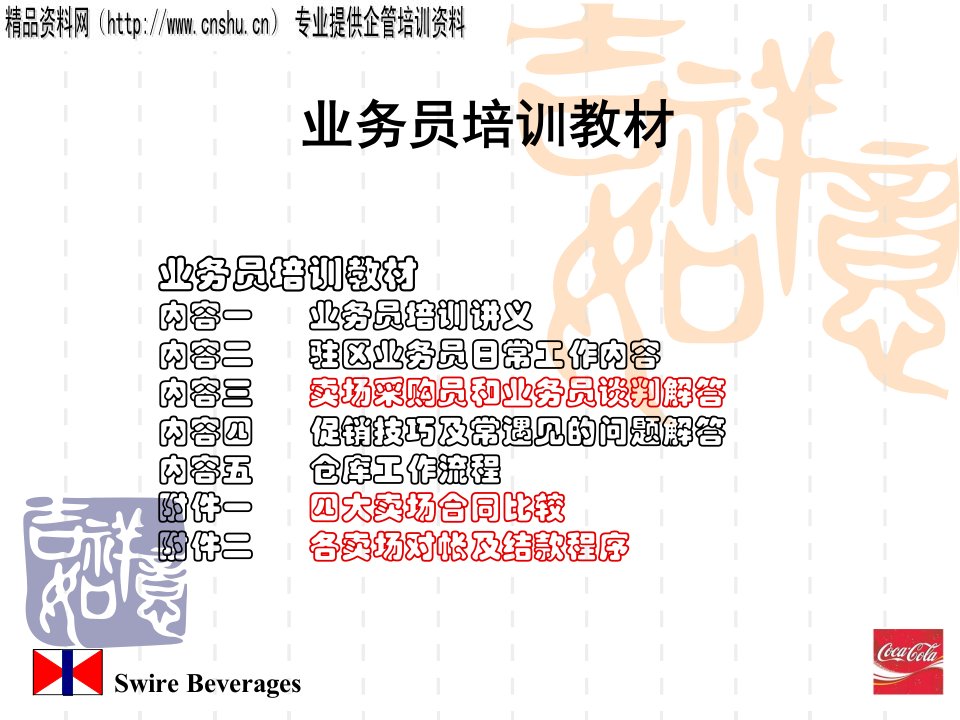 [精选]业务员专项培训教材