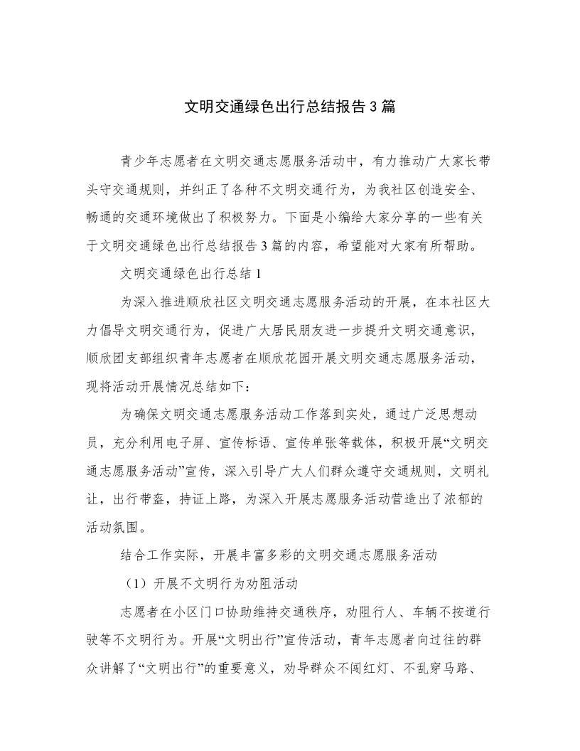 文明交通绿色出行总结报告3篇