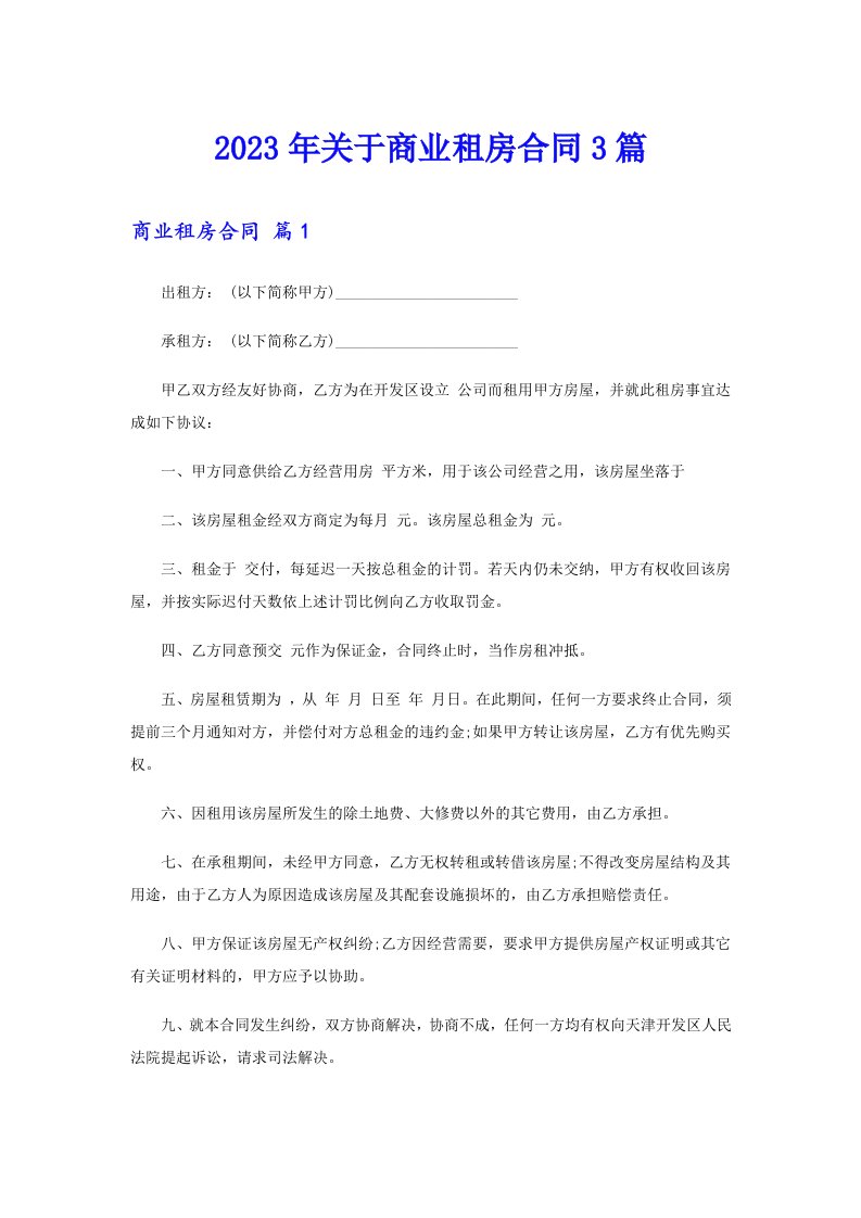 关于商业租房合同3篇