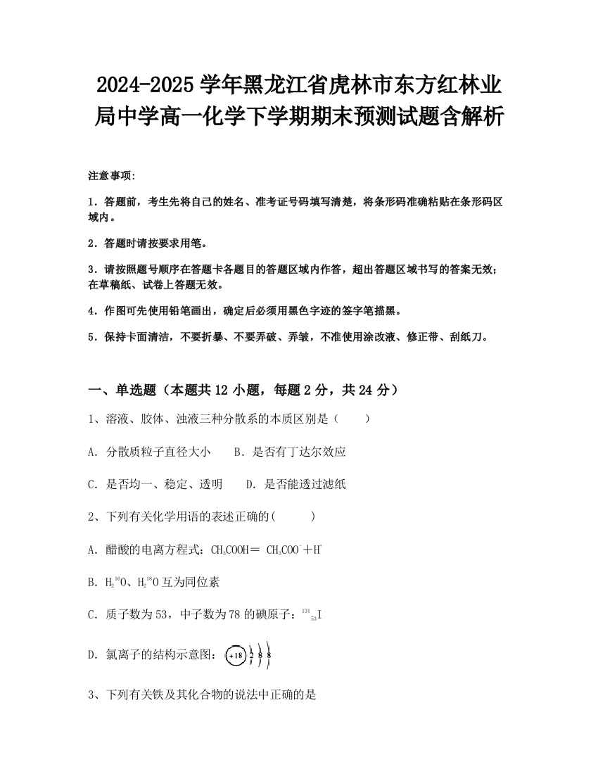 2024-2025学年黑龙江省虎林市东方红林业局中学高一化学下学期期末预测试题含解析