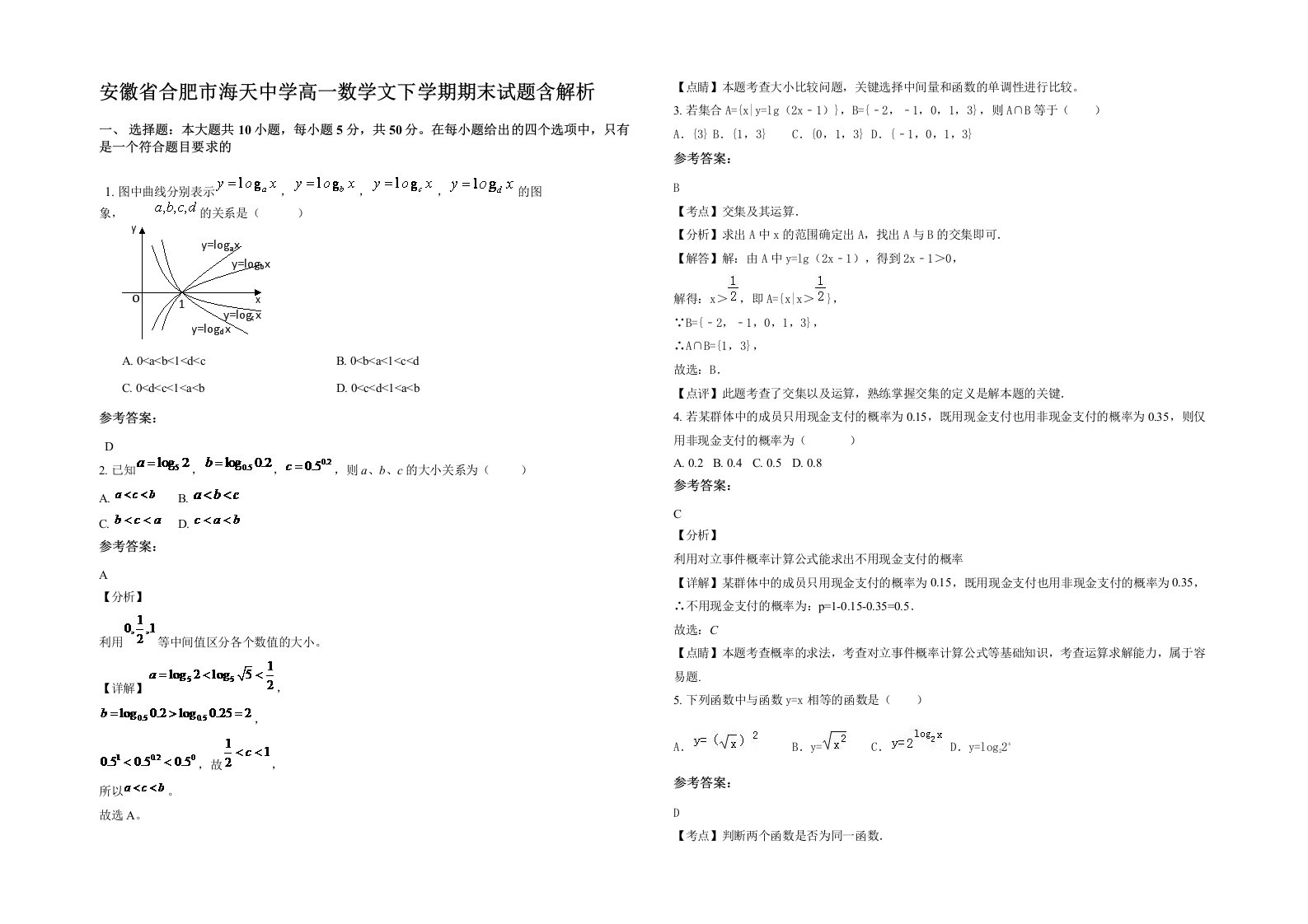 安徽省合肥市海天中学高一数学文下学期期末试题含解析