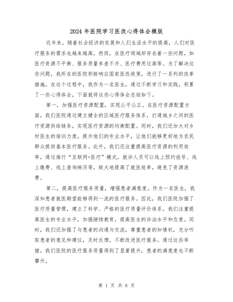 2024年医院学习医改心得体会模版（3篇）