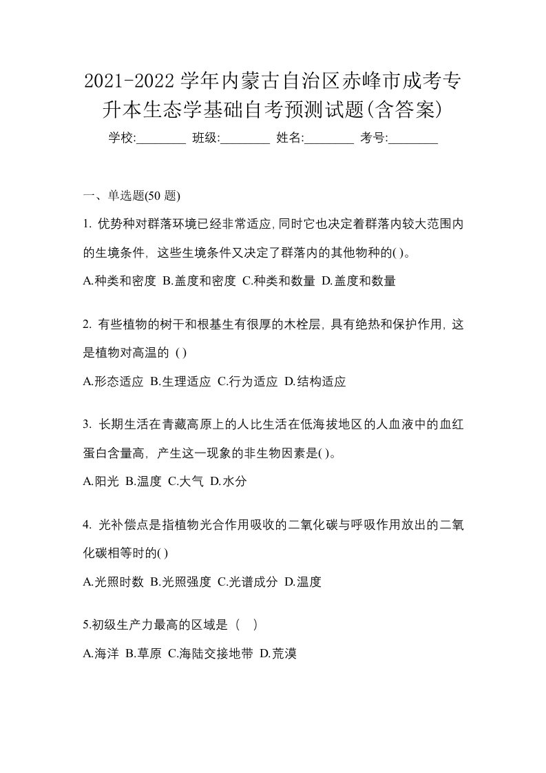 2021-2022学年内蒙古自治区赤峰市成考专升本生态学基础自考预测试题含答案