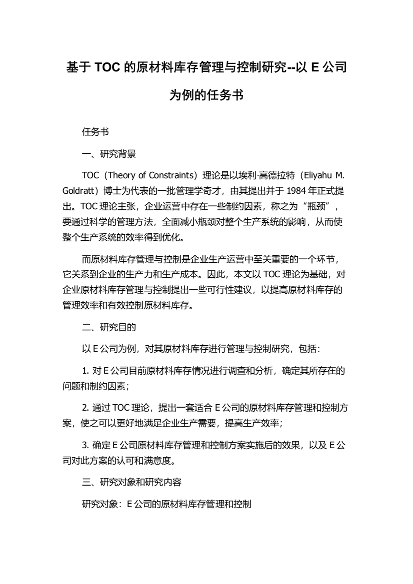 基于TOC的原材料库存管理与控制研究--以E公司为例的任务书