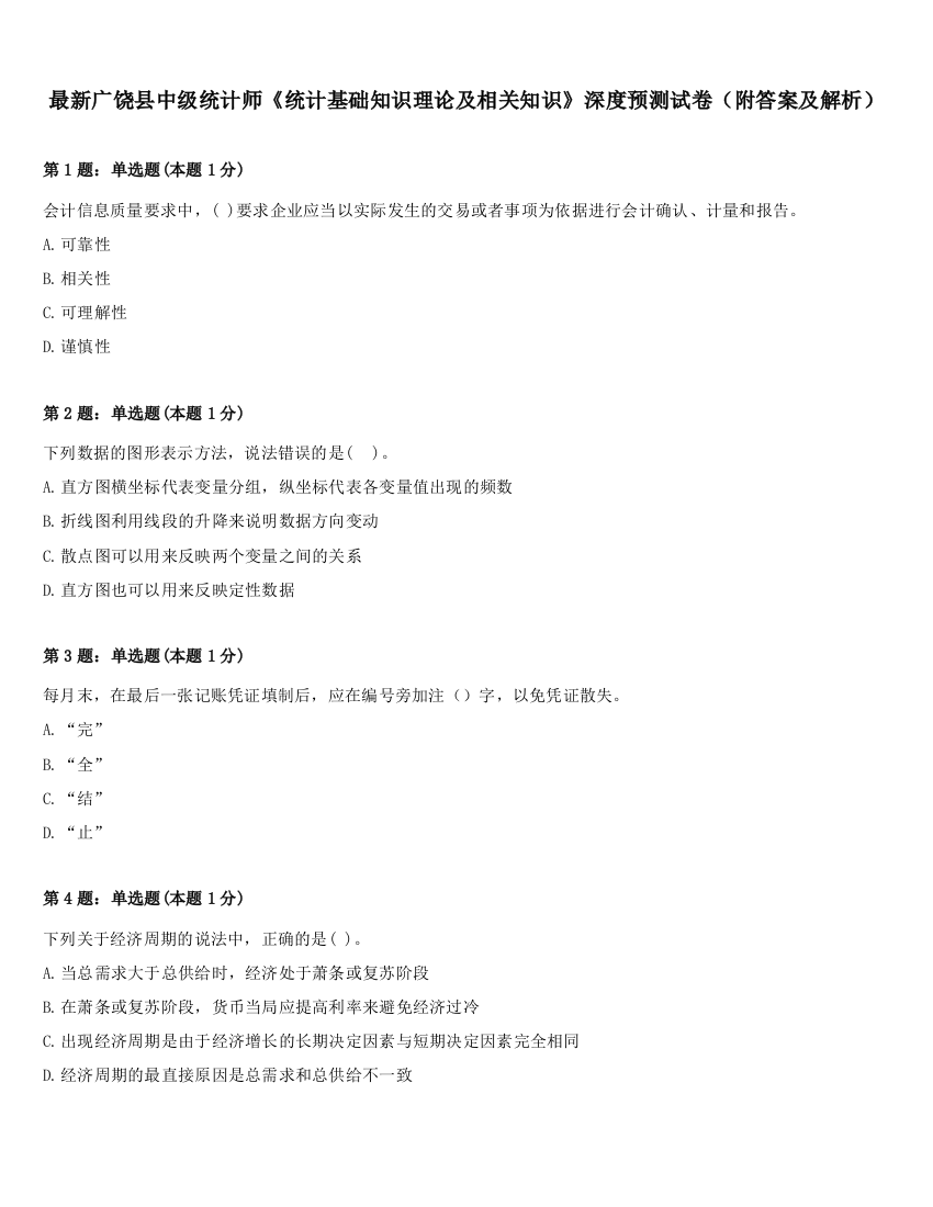 最新广饶县中级统计师《统计基础知识理论及相关知识》深度预测试卷（附答案及解析）