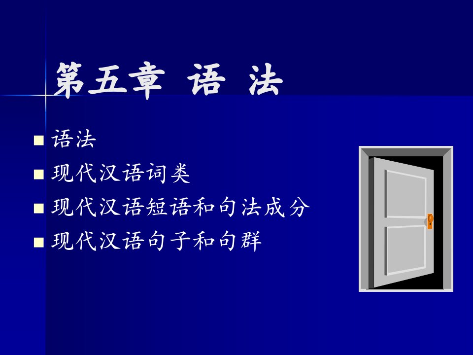 黄廖本现代汉语下课件