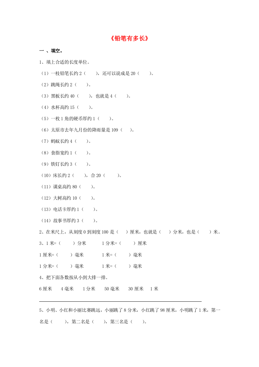 二年级数学下册《铅笔有多长》拔高练习（无答案）