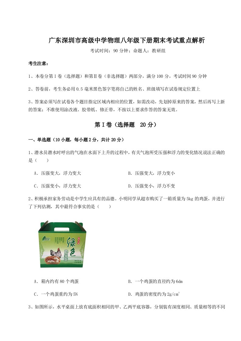 专题对点练习广东深圳市高级中学物理八年级下册期末考试重点解析试卷（含答案详解版）