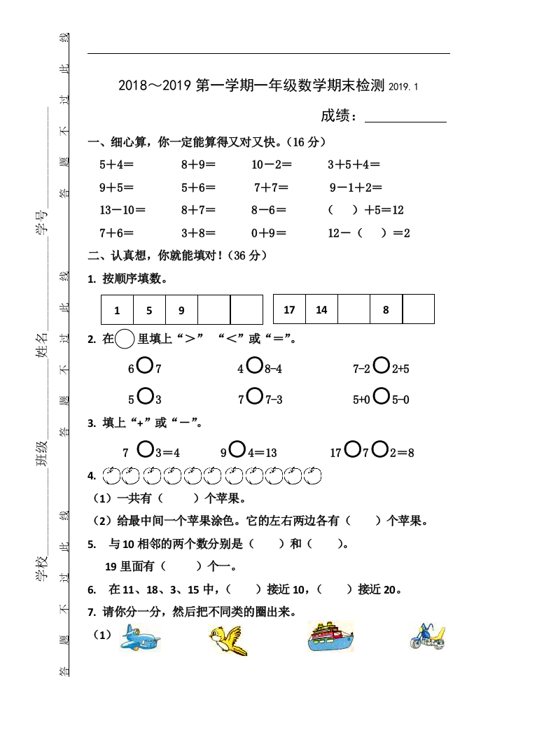 一上数学期末测试卷-2019年江苏泰州实验小学一年级上册期末测试卷