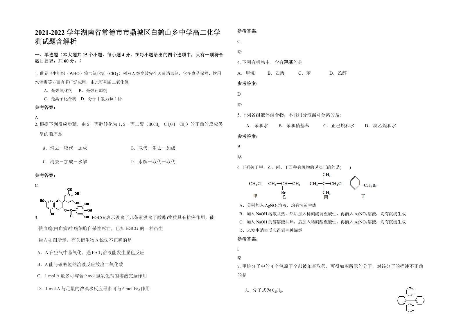 2021-2022学年湖南省常德市市鼎城区白鹤山乡中学高二化学测试题含解析