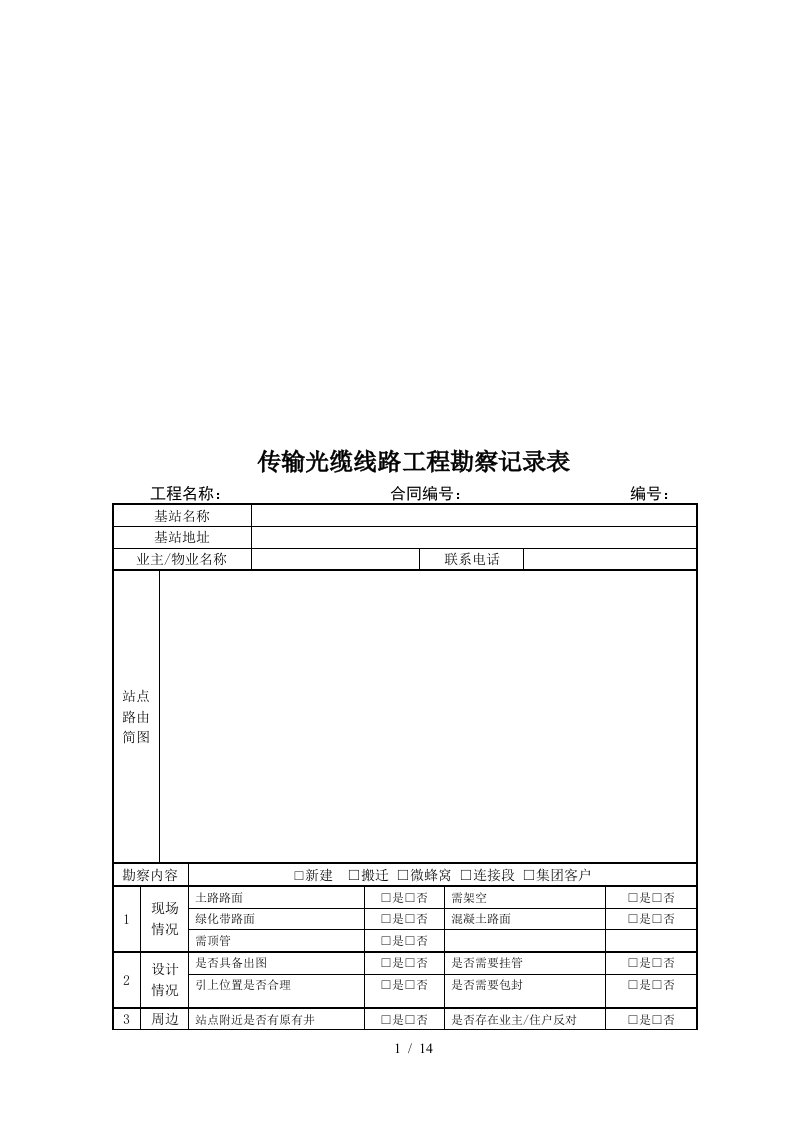 传输光缆线路工程检验记录表