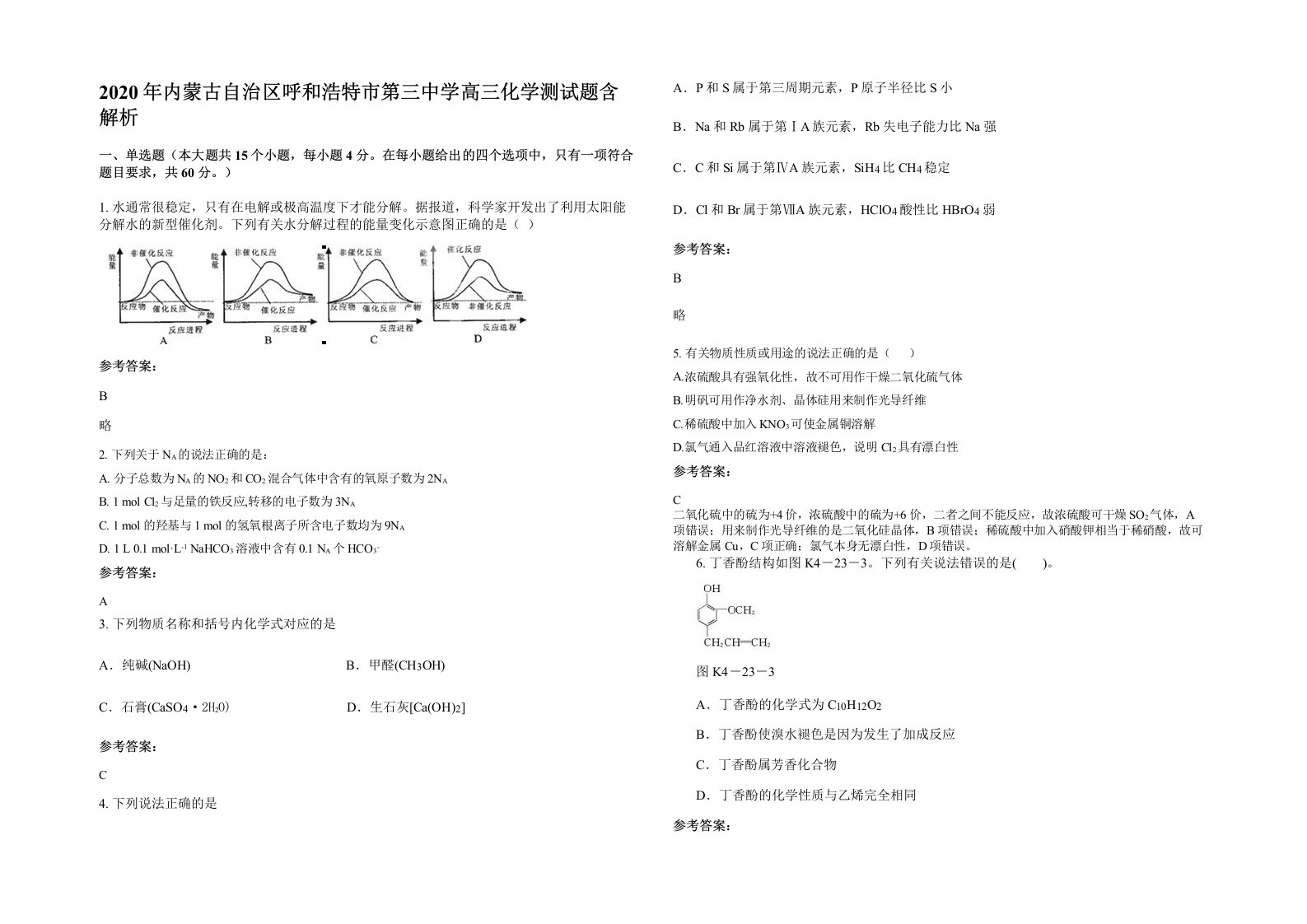 2020年内蒙古自治区呼和浩特市第三中学高三化学测试题含解析