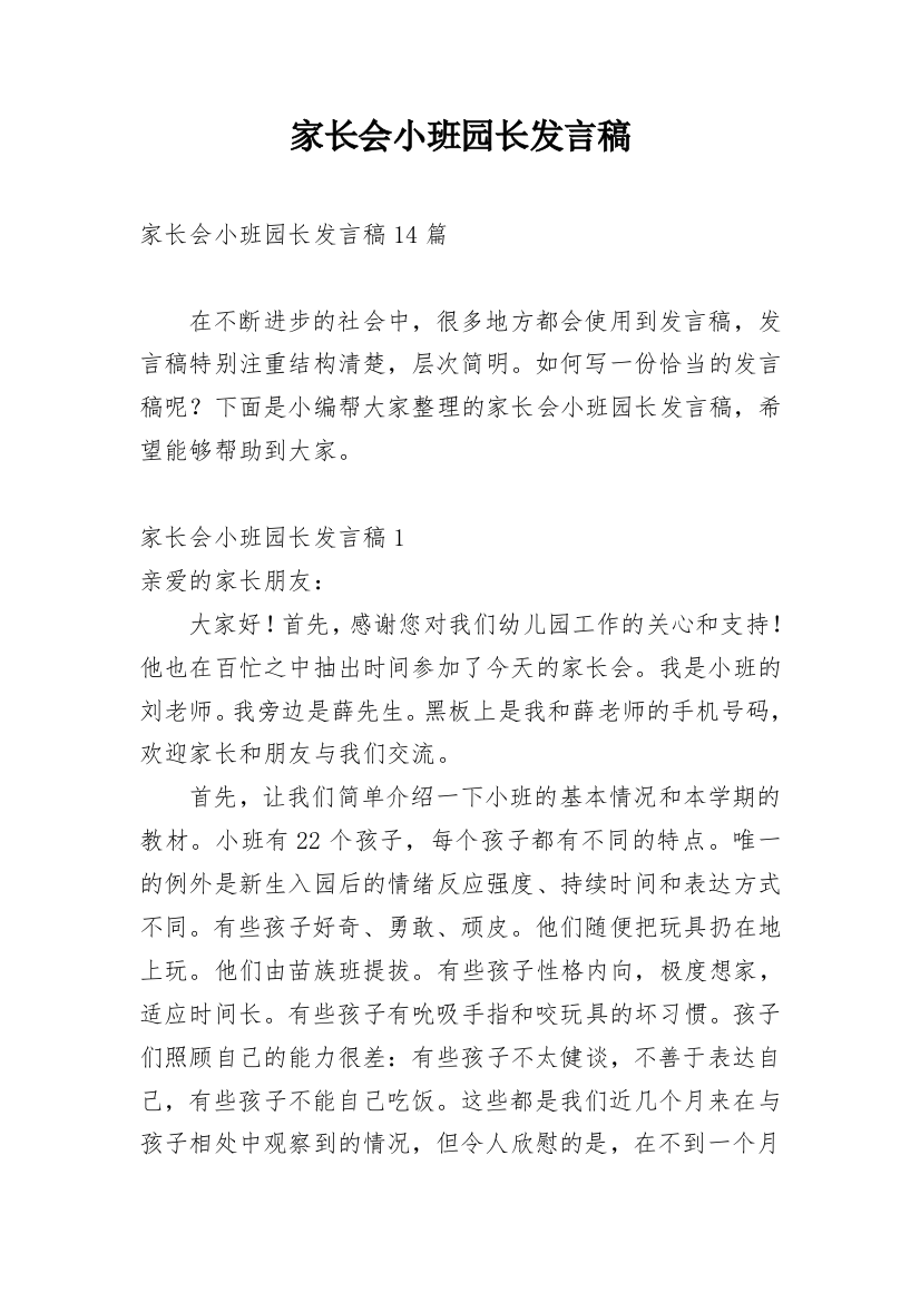 家长会小班园长发言稿